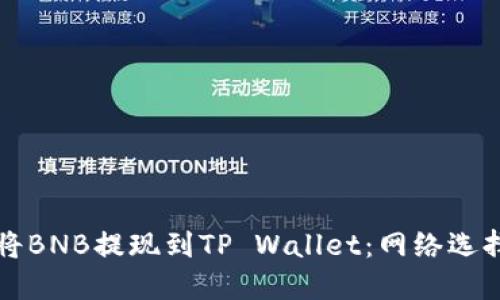 如何将BNB提现到TP Wallet：网络选择指南