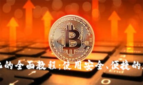 区块链钱包虚拟化的全面教程：使用安全、便捷的数字货币管理工具