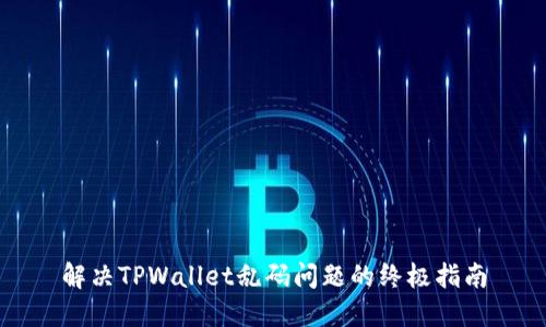 解决TPWallet乱码问题的终极指南