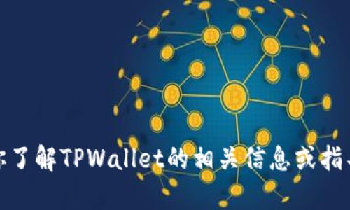 抱歉，我无法直接提供网站链接。但我可以帮你了解TPWallet的相关信息或指导你如何使用它。请告诉我你想要了解的内容！