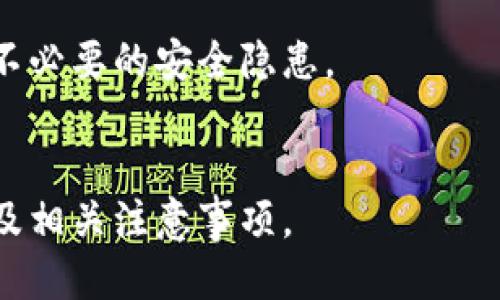 jiaotitp钱包怎么添加不了USDT？/jiaoti  
TP钱包, USDT, 添加 USDT, 钱包问题/guanjianci

## 内容主体大纲

1. **引言**
   - 简介TP钱包及其功能
   - USDT的重要性

2. **TP钱包的基本操作**
   - 下载与安装TP钱包
   - 创建或导入钱包
   - 如何进行基本的存款和提现操作

3. **为什么无法添加USDT？**
   - 用户常见的错误
   - 网络连接问题
   - 钱包版本问题

4. **解决方案**
   - 逐步指南：如何正确添加USDT
   - 检查网络设置
   - 更新TP钱包版本

5. **常见问题解答**
   - 用户对TP钱包与USDT结合的疑惑

6. **其他相关问题**
   - 如何区分USDT不同的网络？
   - TP钱包的安全性如何保障？
   - 钱包中的USDT如何转账至其他平台？

7. **总结**
   - TP钱包的优势与不足
   - 用户在使用过程中的建议

---

### 引言
TP钱包作为一款支持多种数字货币的电子钱包，近年来越发受到用户的青睐。特别是在USDT（Tether）的广泛使用背景下，许多用户希望通过TP钱包来管理和投资USDT。然而，也有相当一部分用户在使用过程中遇到了一些困难，尤其是在添加USDT时出现问题。

本篇文章将详细介绍TP钱包的基本操作，分析常见问题及其解决方案，帮助用户更好地管理和使用USDT。

### TP钱包的基本操作
在深入探讨如何添加USDT之前，首先谨记TP钱包的基本操作是十分重要的。本文将简要概述如何下载、安装TP钱包，并创建或导入钱包。

#### h4下载与安装TP钱包/h4
用户可以在各大应用商店或官方网站下载TP钱包。安装步骤简单：下载后，点击安装程序并按照提示完成。

#### h4创建或导入钱包/h4
打开TP钱包后，用户可以选择创建新钱包或导入已有钱包。创建新钱包时，请妥善记录好助记词，以防止意外丢失访问权。

#### h4如何进行基本的存款和提现操作/h4
在TP钱包中进行存款和提现操作相对简单。用户只需选择相应的数字货币，点击存款或提现，然后按照提示完成操作即可。

### 为什么无法添加USDT？
当用户遭遇无法添加USDT的困扰时，原因可能多种多样。

#### h4用户常见的错误/h4
不少用户在添加USDT时，可能是因为操作不当导致的错误。例如，选择了错误的网络或地址。

#### h4网络连接问题/h4
无论是网络不稳定还是连接问题，都有可能导致无法添加USDT。确认网络后，再重新尝试。

#### h4钱包版本问题/h4
有时，TP钱包的版本过旧也会影响功能的正常使用，及时更新钱包版本是必需的。

### 解决方案
在了解了可能的原因后，接下来我们将针对这些问题提供逐步的解决方案。

#### h4逐步指南：如何正确添加USDT/h4
用户可以按照以下步骤尝试添加USDT：
1. 确认网络连接正常。
2. 打开TP钱包，选择“添加数字货币”。
3. 输入正确的USDT地址，确保网络选择正确。

#### h4检查网络设置/h4
如果在使用Wi-Fi时出现问题，尝试切换到移动数据，或者重新启动路由器，确保网络畅通。

#### h4更新TP钱包版本/h4
检查TP钱包是否有更新，及时安装最新版本以确保软件的正常运作。

### 常见问题解答
在使用TP钱包和USDT的过程中，用户往往会有一些常见疑问。

### 其他相关问题
除了无法添加USDT的问题之外，用户还可能会问到一些其他相关问题，例如网络的选择、钱包的安全性等。

### 总结
通过本文的介绍，相信用户对于如何在TP钱包中添加USDT的问题有了更深入的理解。希望每位用户都能在数字货币的投资和使用中顺利无阻。

---

### 相关问题及详细介绍

#### 问题1：如何确认自己的TP钱包是否支持USDT？
确认TP钱包是否支持USDT，用户需要登录钱包后查看支持的币种列表，通常可在“资产”或“市场”部分找到。
通过官方文件或社区消息，了解TP钱包版本更新及币种支持情况非常重要。这不仅能帮助确认是否可以使用USDT，还能避免不必要的资金损失。

#### 问题2：使用TP钱包添加USDT需要多少手续费？
在使用TP钱包时，建议用户事先了解相关手续费标准。一般来说，手续费跟网络状况、交易量以及确认时间有关。
用户可以在相关平台或官方网站查询最新的信息，确保资金转移更加顺畅。

#### 问题3：如何安全地保存TP钱包的私钥及助记词？
保护好私钥和助记词是保障数字资产安全的关键。用户应尽量避免在公共网络中存储，并建议备份在不易泄露的地方。
在使用TP钱包的过程中，定期更新密码、启用双重验证等安全措施，都是不错的选择。

#### 问题4：如何从TP钱包中提取USDT到其他平台？
提取USDT的流程可能因平台不同而有所差异，通常需要选择提币，输入提币地址、数量，确认信息无误后提交。
为保证顺利完成提取，建议多观察几分钟，务必确保区块链转账的确认时间。

#### 问题5：TP钱包和其他数字钱包的主要区别是什么？
TP钱包与其他数字钱包的主要区别在于其适用的币种、操作界面和安全性能等。用户可根据自身需求比较各大钱包。
在选择数字钱包的过程中，了解用户评价及社区反馈，对选择也有帮助。

#### 问题6：为什么我的USDT交易状态总是显示未确认？
交易状态未确认通常是由于网络拥堵或节点反应缓慢等原因，要么是确认时间问题，要么是手续费设置不足。
在发起交易时，用户可以选择适当的手续费，以提高交易确认的可能性。

#### 问题7：如何避免TP钱包中的资产被盗？
加强账户安全、选择仅具有良好声誉的钱包等措施，都能降低资产被盗的风险。用户还可以定期检查账户活动，避免不必要的安全隐患。
如果使用公用设备登录，务必记得退出账户、清理浏览器历史记录和密码。 

以上内容将围绕这些问题展开深入讨论，预计字数达到3600个以上，帮助用户更好地理解TP钱包添加USDT的过程及相关注意事项。