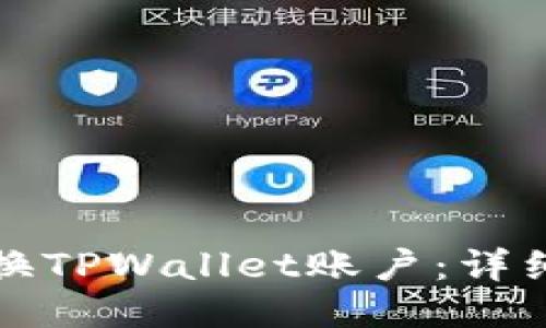 如何轻松切换TPWallet账户：详细步骤与技巧