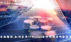 全面解析：如何使用TPWallet进行狗狗币网络交易