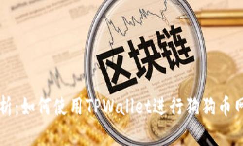 全面解析：如何使用TPWallet进行狗狗币网络交易