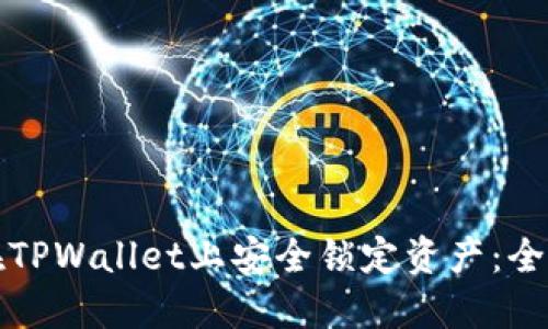 如何在TPWallet上安全锁定资产：全面指南