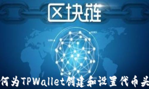 
如何为TPWallet创建和设置代币头像