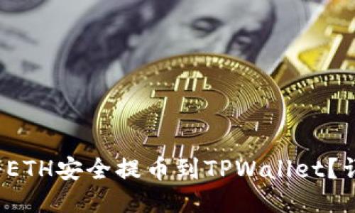  如何将ETH安全提币到TPWallet？详细指南