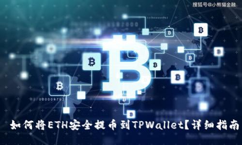  如何将ETH安全提币到TPWallet？详细指南