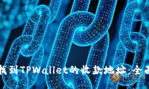 如何找到TPWallet的收款地址：全面指南