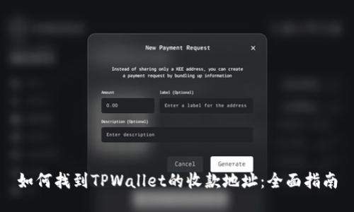 如何找到TPWallet的收款地址：全面指南