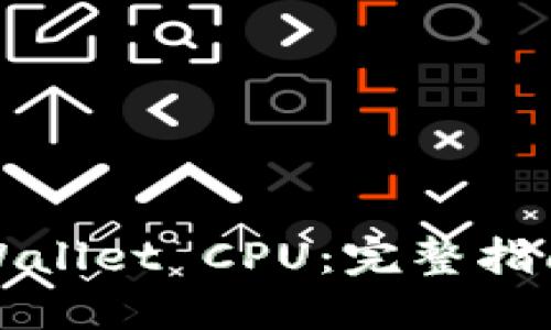 如何获取TPWallet CPU：完整指南与实用建议