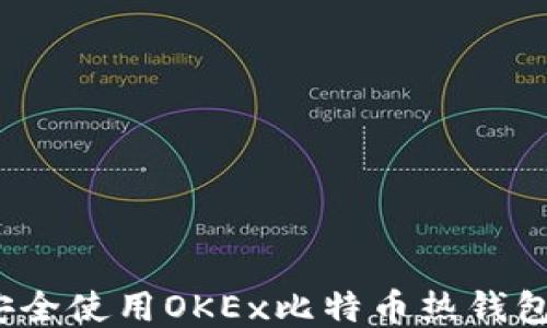 
如何安全使用OKEx比特币热钱包地址？