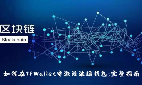 如何在TPWallet中激活波场钱包：完整指南