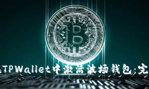 如何在TPWallet中激活波场钱包：完整指南