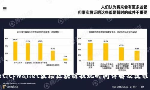 riaotitpwallet波场区块链提现时间详解及流程指南