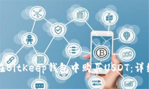 如何在BitKeep钱包中购买USDT：详细指南