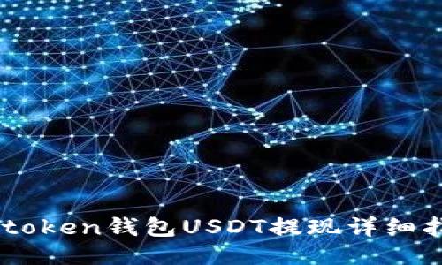 Imtoken钱包USDT提现详细指南