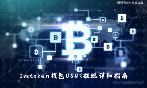 Imtoken钱包USDT提现详细指南