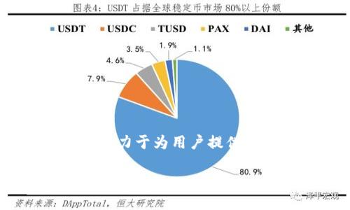 TPWallet 是由 TPChain 团队研发的一款数字钱包，主要用于管理和存储各种加密货币和数字资产。TPChain 是一个基于区块链技术的项目，致力于为用户提供安全、高效的资产管理解决方案。TPWallet 具备多种功能，包括支持多种加密货币的存储、转账、交易等，同时还提供用户友好的界面和安全保障。

如果需要深入了解 TPWallet 的具体功能、特点、以及使用方法等信息，请告诉我，我会为您提供详细的内容。