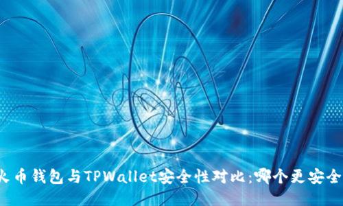 火币钱包与TPWallet安全性对比：哪个更安全？