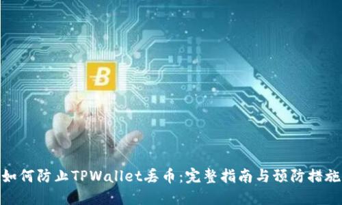 如何防止TPWallet丢币：完整指南与预防措施