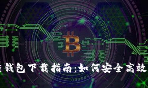 乌克兰区块链钱包下载指南：如何安全高效管理加密资产