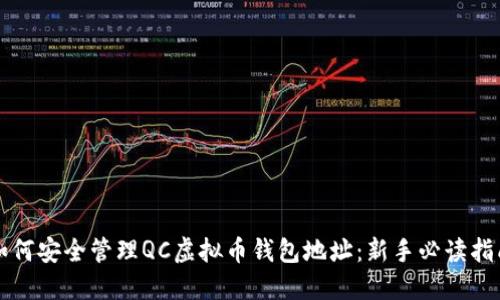 如何安全管理QC虚拟币钱包地址：新手必读指南