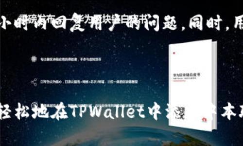 biao ti/biao ti 中本聪如何在TPWallet中添加：一步步教你轻松操作/biao ti  
TPWallet, 中本聪, 加密货币, 数字钱包/guanjianci  

## 内容主体大纲

1. **引言**
   - 简介TPWallet
   - 中本聪及其在加密货币中的重要性

2. **什么是TPWallet？**
   - TPWallet的功能与特点
   - TPWallet的安全性

3. **如何在TPWallet中创建账户**
   - 下载和安装TPWallet
   - 创建新账户的步骤
   - 设置安全密码和备份

4. **添加中本聪于TPWallet的详细步骤**
   - 登录TPWallet
   - 找到添加资产的选项
   - 输入中本聪相关信息
   - 验证资产的添加

5. **添加中本聪后如何管理和交易**
   - 资产管理的基本操作
   - 如何进行交易
   - 查看交易记录

6. **常见问题解答**
   - 如何恢复丢失的账户？
   - 如何安全地备份我的TPWallet？
   - TPWallet支持哪些其他加密货币？
   - 遇到问题时如何获得帮助？

7. **结论**
   - TPWallet的优势总结
   - 中本聪及其在未来的前景

---

## 引言

在当今的数字时代，加密货币越来越受到人们的关注和重视。自比特币的创始人中本聪发布比特币以来，许多人开始探索如何在一个安全的环境中存储和交易这些数字货币。TPWallet作为一款新兴的数字钱包，以其直观的操作界面和卓越的安全性吸引了大量加密货币用户。

## 什么是TPWallet？

TPWallet是一款支持多种加密货币的钱包应用程序，旨在为用户提供一个便捷、安全的存储与交易环境。它不仅支持比特币和中本聪等主流加密货币，还能够管理许多其他常见的数字资产。

TPWallet的特点包括其用户友好的界面、强大的安全功能及其对新手友好的设计，使得即使是未曾接触过加密货币的人，也能快速上手操作。

## 如何在TPWallet中创建账户

创建TPWallet账户非常简单，只需几个步骤即可完成。首先，你需要在官方网站或应用商店下载并安装TPWallet。在安装完毕后，打开应用程序并选择“创建账户”选项。

接下来，根据提示设置一个安全密码，并确保将密码妥善保管。同时，TPWallet会提供一组备份助记词，用于在你忘记密码或设备丢失的情况下恢复账户。一定要将这组助记词保存好，不要轻易泄露给他人。

## 添加中本聪于TPWallet的详细步骤

登录TPWallet后，你可以看到主界面的资产管理模块。在这里，寻找“添加资产”或“添加代币”的选项。在弹出的搜索框中，输入与中本聪有关的信息，比如其合约地址，或者直接从列表中选择中本聪。

一旦你选择了中本聪，点击确认操作。TPWallet会验证你输入的信息，确保你所添加的资产是安全的。验证成功后，中本聪将会出现在你的资产列表中，你可以随时查看和管理。

## 添加中本聪后如何管理和交易

在成功添加中本聪后，你可以通过TPWallet进行日常的资产管理和交易。管理资产的方法非常简单，只需在资产列表中选择中本聪，即可查看余额、历史交易记录等信息。

进行交易时，你只需要选择“发送”或“接收”选项，输入相应的金额和对方的地址，确认无误后点击“发送”。TPWallet会及时提示你交易的状态，你可以在交易记录中查看所有的交易记录。

## 常见问题解答

### 1. 如何恢复丢失的账户？

如果你不小心丢失了访问TPWallet的权限，可以通过提前备份的助记词进行账户恢复。在应用程序的登录界面，选择“恢复账户”，然后输入你的助记词，按照系统的提示操作即可完成恢复。

### 2. 如何安全地备份我的TPWallet？

为了保护你的TPWallet账户，备份是一个必不可少的步骤。在创建账户时，系统会给出一组助记词，你应该将其安全地保存在不易被他人获取的地方。此外，你可以定期导出私钥并保存在安全的硬件设备上，以防数据丢失。

### 3. TPWallet支持哪些其他加密货币？

TPWallet支持多种主流加密货币，包括以太坊、Litecoin、Ripple等等。用户可以轻松地通过钱包访问这些资产，进行交易和替换。通过TPWallet，你不仅能够管理中本聪，还能进行一个更广泛的加密资产投资，从而实现资产的多元化配置。

### 4. 遇到问题时如何获得帮助？

如果你在使用TPWallet中遇到问题，可以通过官方网站或应用内的客服页面获取支持。TPWallet的客服团队通常会在24小时内回复用户的问题。同时，用户也可以参阅TPWallet的帮助文档和常见问题解答，寻找解决方案。

## 结论

TPWallet不仅是一个便捷的数字资产管理平台，还是一个具有前景的加密货币投资渠道。通过本文的介绍，希望读者可以轻松地在TPWallet中添加中本聪，并开始探索加密货币的世界。随着越来越多的人加入数字经济，掌握如何安全地管理和交易加密资产显得愈发重要。