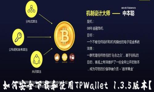 
如何安全下载和使用TPWallet 1.3.5版本？