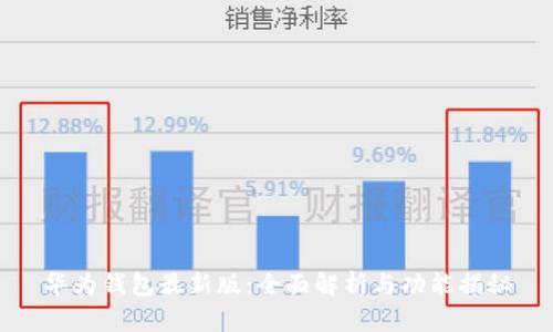 华为钱包最新版：全面解析与功能揭秘