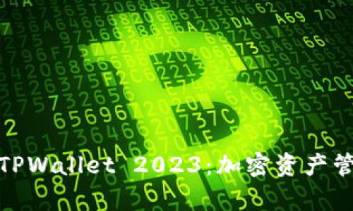 全面解析TPWallet 2023：加密资产管理新选择