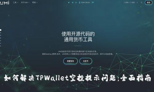 如何解决TPWallet空投提示问题：全面指南