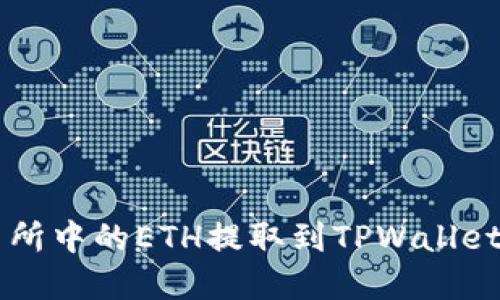 如何将交易所中的ETH提取到TPWallet: 完整指南