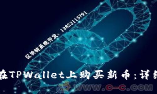 如何在TPWallet上购买新币：详细指南