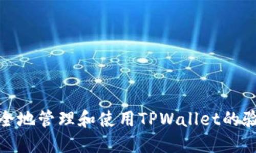 如何安全地管理和使用TPWallet的验证密码