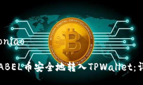 oniao/oniao

如何将ABEL币安全地转入TPWallet：详细指南