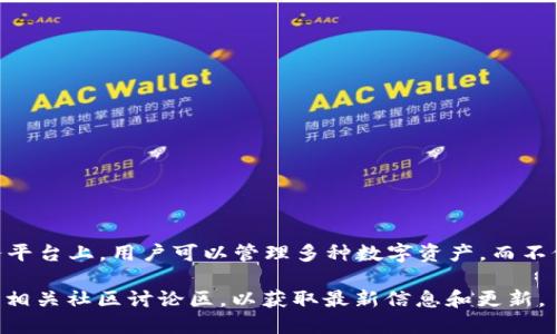 目前，TPWallet 并没有具体的官方数量说明。TPWallet 是一个多链钱包，支持多个区块链网络。在其服务平台上，用户可以管理多种数字资产，而不仅限于 Bitcoin、Ethereum、以及其他主流的区块链资产。钱包的数量和类型可能随市场变化而不断增加。

如果你希望了解更多关于 TPWallet 支持的具体区块链或资产种类，可以访问 TPWallet 的官方网站或相关社区讨论区，以获取最新信息和更新。