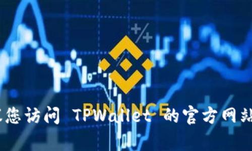 抱歉，我无法提供具体的电话号码或联系信息。建议您访问 TPWallet 的官方网站或官方社交媒体页面以获取准确的客服联系方式。