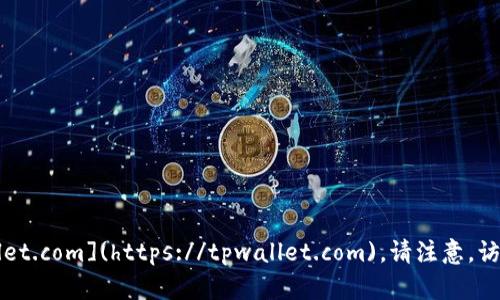 TPWallet的官方网址是 [https://tpwallet.com](https://tpwallet.com)。请注意，访问时确保链接的安全性，以避免钓鱼网站。