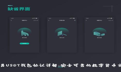 线下交易USDT钱包协议详解：安全可靠的数字货币交易指南