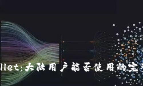 TPWallet：大陆用户能否使用的完整指南