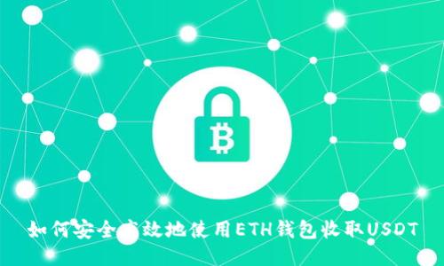 如何安全高效地使用ETH钱包收取USDT