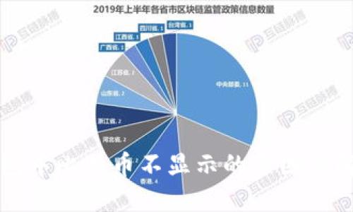 火币钱包中比特币不显示的原因及解决方法