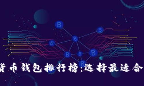 2023年最佳虚拟货币钱包排行榜：选择最适合你的数字资产工具