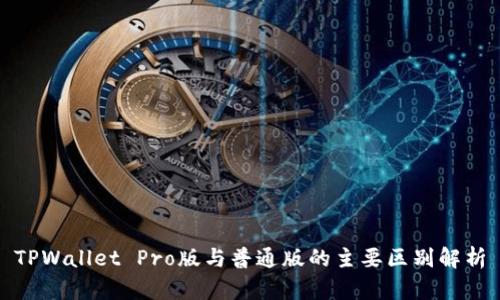 TPWallet Pro版与普通版的主要区别解析