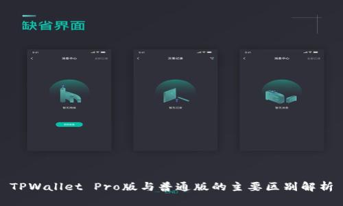 TPWallet Pro版与普通版的主要区别解析