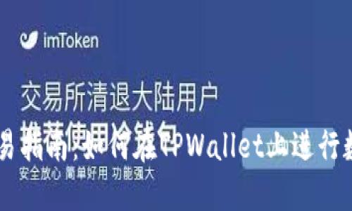 TPWallet交易指南：如何在TPWallet上进行数字货币交易