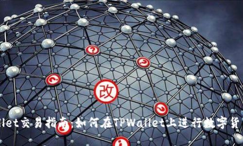 TPWallet交易指南：如何在TPWallet上进行数字货币交易