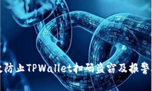 如何有效防止TPWallet扫码盗窃及报警处理指南