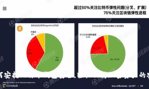 如何安抚比特币钱包安全，轻松保持加密资产的安心